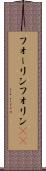 フォーリン Scroll