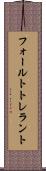 フォールトトレラント Scroll