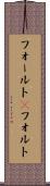 フォールト(P) Scroll