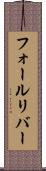 フォールリバー Scroll
