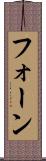 フォーン Scroll