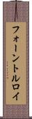 フォーントルロイ Scroll