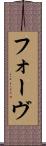 フォーヴ Scroll