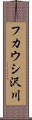 フカウシ沢川 Scroll