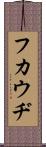 フカウヂ Scroll