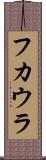 フカウラ Scroll
