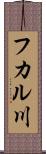 フカル川 Scroll