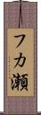 フカ瀬 Scroll