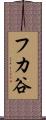 フカ谷 Scroll