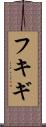 フキギ Scroll