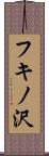 フキノ沢 Scroll