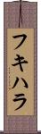 フキハラ Scroll