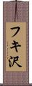 フキ沢 Scroll
