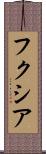 フクシア Scroll