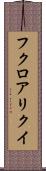フクロアリクイ Scroll
