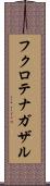フクロテナガザル Scroll