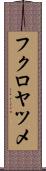 フクロヤツメ Scroll