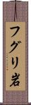 フグリ岩 Scroll