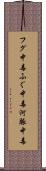 フグ中毒 Scroll
