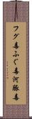 フグ毒 Scroll