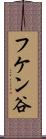 フケン谷 Scroll