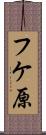 フケ原 Scroll