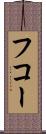 フコー Scroll