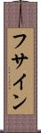 フサイン Scroll