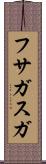 フサガスガ Scroll
