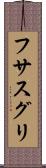 フサスグリ Scroll