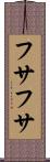 フサフサ Scroll
