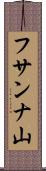 フサンナ山 Scroll
