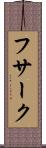 フサーク Scroll