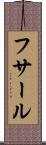 フサール Scroll