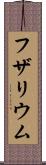 フザリウム Scroll