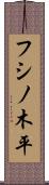 フシノ木平 Scroll