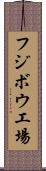 フジボウ工場 Scroll