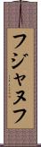 フジャヌフ Scroll