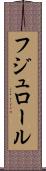 フジュロール Scroll