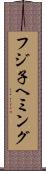 フジ子ヘミング Scroll