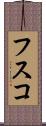 フスコ Scroll