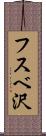 フスベ沢 Scroll