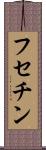 フセチン Scroll