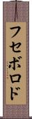 フセボロド Scroll