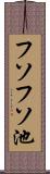 フソフソ池 Scroll