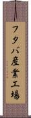フタバ産業工場 Scroll