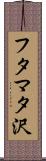 フタマタ沢 Scroll