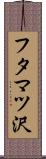 フタマツ沢 Scroll