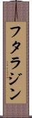 フタラジン Scroll