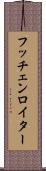 フッチェンロイター Scroll